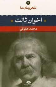 شعر زمان ما 2 - اخوان ثالث
