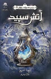 میراث پنهان 2 - آتش سپید