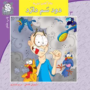 سلام کلاس اولی‌ها 3 - دود سم دارد