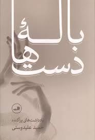 باله دست ها