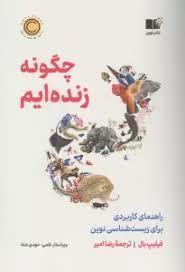 چگونه زنده ایم
