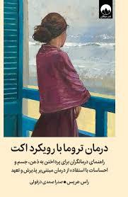 درمان ترما با رویکرد اکت
