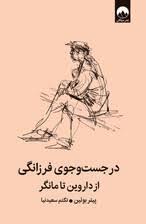 در جست و جوی فرزانگی