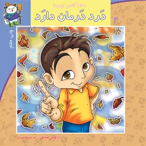 سلام کلاس اولی‌ها 4 - درد درمان دارد