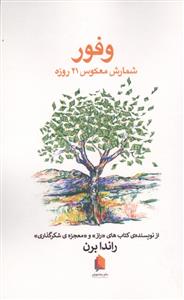 وفور - شمارش معکوس 21 روزه