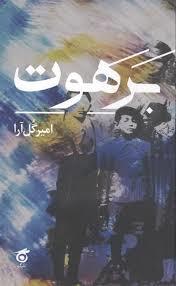 برهوت
