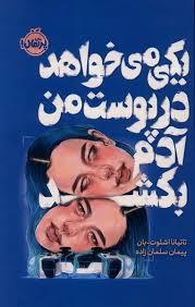 یکی می خواهد در پوست من آدم بکشد