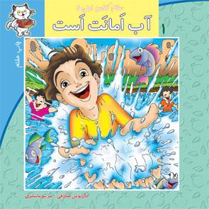 سلام کلاس اولی‌ها 1 آب امانت است