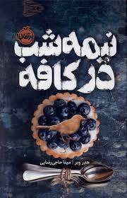 نیمه شب در کافه