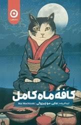کافه ماه کامل