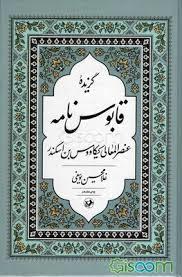 گزیده قابوسنامه