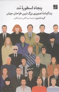 پنجاه اسطوره مد - زندگینامه تصویری بزرگترین طراحان جهان