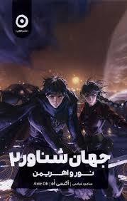 جهان شناور 2 - نور و اهریمن