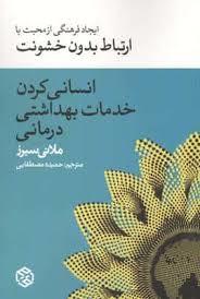 انسانی کردن خدمات بهداشتی درمانی