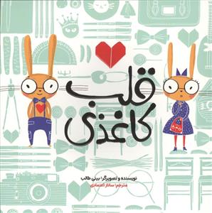 قلب کاغذی