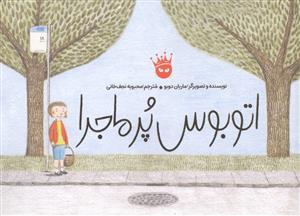 اتوبوس پرماجرا