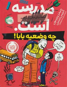 مدرسه ... است چه وضعیه بابا