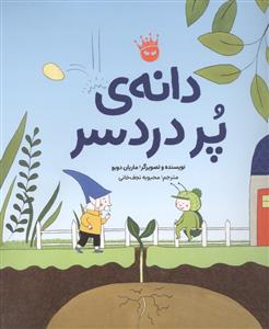 دانه ی پردردسر