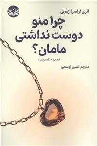چرا منو دوست نداشتی مامان ؟