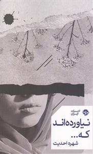 نیاورده اند که ...