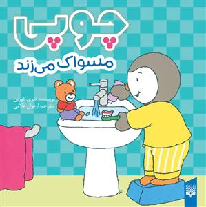 چوپی مسواک می زند