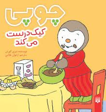 چوپی کیک درست می کند