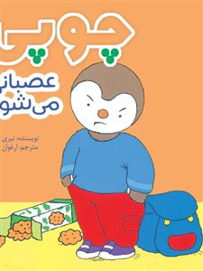 چوپی عصبانی می شود