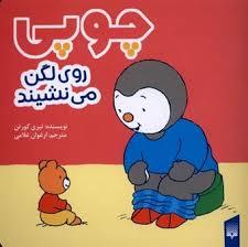 چوپی روی لگن می نشیند