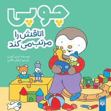 چوپی اتاقش را مرتب می کند