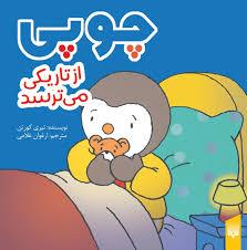 چوپی از تاریکی می ترسد