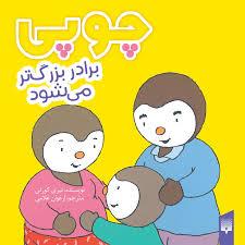 چوپی برادر بزرگتر می شود
