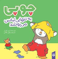 چوپی به تنهایی لباس می پوشد