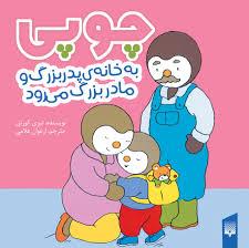چوپی به خانه مادربزرگ و پدربزرگ می رود