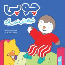 چوپی خوابش نمی آید