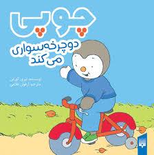 چوپی دوچرخه سواری می کند