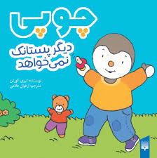 چوپی دیگر پستانک نمی خواهد