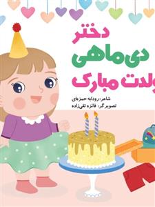 دختر دی ماهی تولدت مبارک