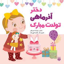 دختر آذر ماهی تولدت مبارک