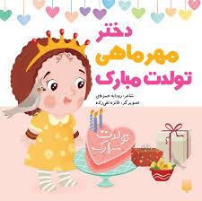 دختر مهر ماهی تولدت مبارک