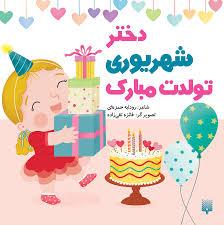 دختر شهریوری  تولدت مبارک