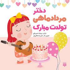 دختر مرداد ماهی تولدت مبارک