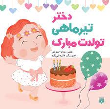 دختر تیر ماهی تولدت مبارک