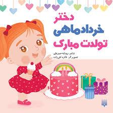 دختر خرداد ماهی تولدت مبارک
