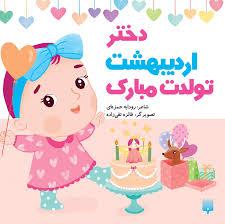 دختر اردیبهشت تولدت مبارک