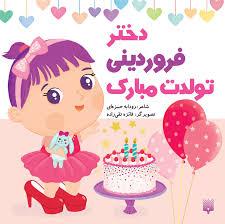 دختر فروردینی تولدت مبارک