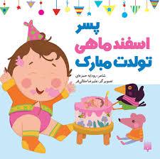 پسر اسفند ماهی تولدت مبارک