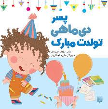 پسر دی ماهی تولدت مبارک