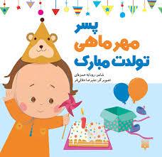 پسر مهر ماهی تولدت مبارک