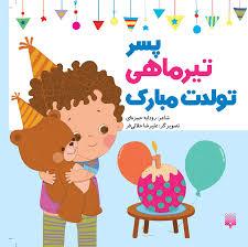 پسر تیر ماهی تولدت مبارک