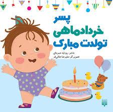 پسر خرداد ماهی تولدت مبارک